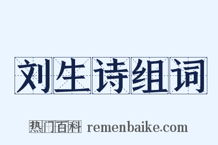 刘生诗组词是什么意思的图片